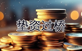 海南藏族自治州垫资过桥