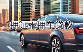 海南藏族自治州押证不押车贷款