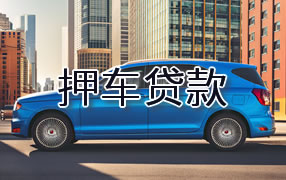 海南藏族自治州押车贷款