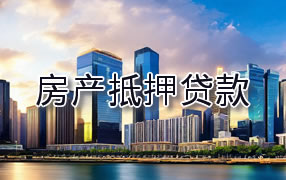 海南藏族自治州房产抵押贷款